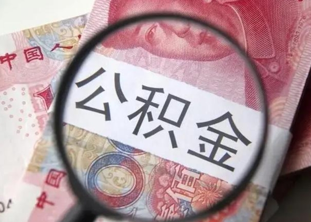 嵊州在职封存的公积金怎么提取（在职人员公积金封存）